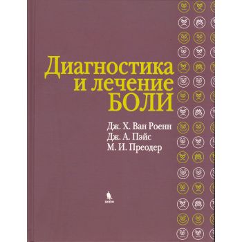 Диагностика и лечение боли
