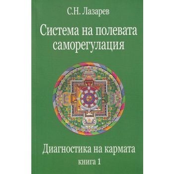 Диагностика на кармата Кн.1: Система на полевата саморегулация