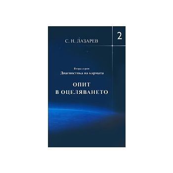 Диагностика на кармата: Опит в оцеляването, книга 2, част 2