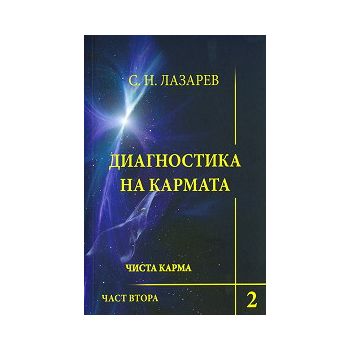 Диагностика на кармата: Чиста карма - книга 2, ч