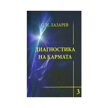 Диагностика на кармата: Любов - книга 3