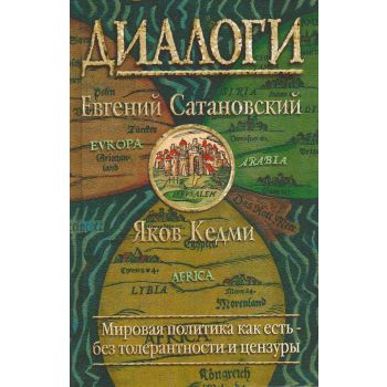 Диалоги. “Сатановский Евгений. Книги известного политолога, президента Института Ближнего Востока“