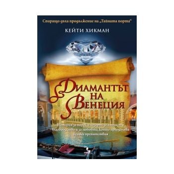 Диамантът на Венеция