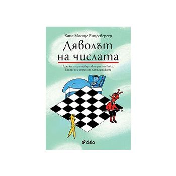 Дяволът на числата