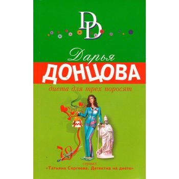 Диета для трех поросят. “Иронический детектив“
