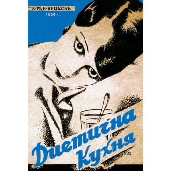 Диетична кухня (фототипно издание)
