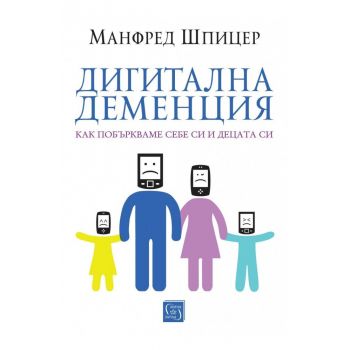 Дигитална деменция