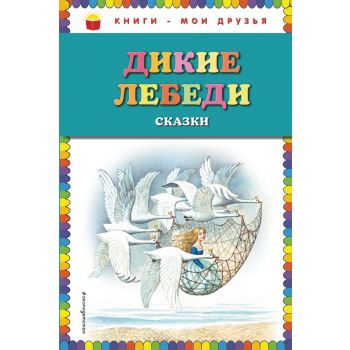 Дикие лебеди. Сказки. “Книги - мои друзья“