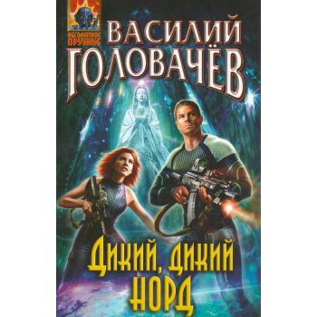 Дикий, дикий Норд. “Абсолютное оружие“