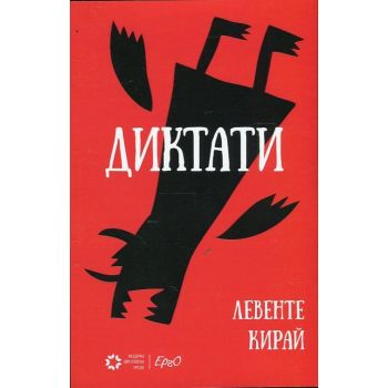 Диктати