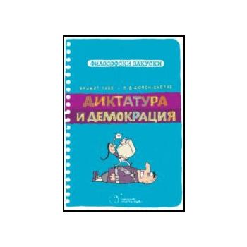 Диктатура и демокрация. “Философски закуски“