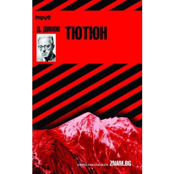 Димитър Димов: Тютюн. “Ключът към класиката “Cliffs Notes“