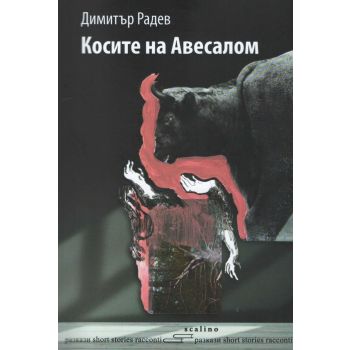 Косите на Авесалом