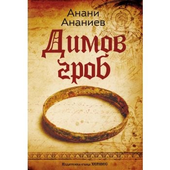 Димов гроб