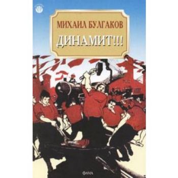 Динамит!!!