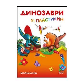 Динозаври от пластилин