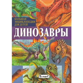 Динозавры. Большая энциклопедия для детей