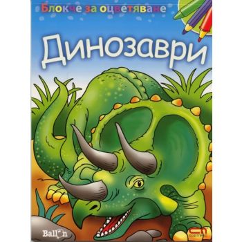 Блокче за оцветяване: Динозаври