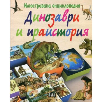Динозаври и праистория: Илюстрована енциклопедия