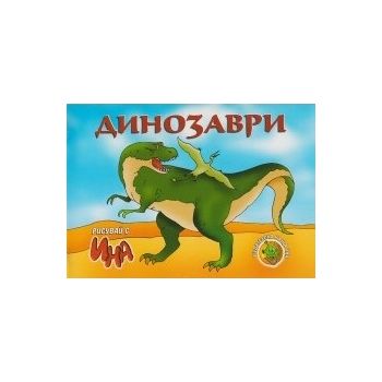 Динозаври: Книжка за оцветяване. “Рисувай с Ина“, брой 7
