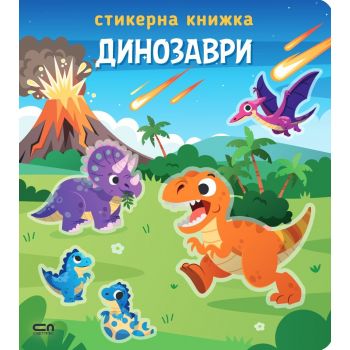 Динозаври: Стикерна книжка