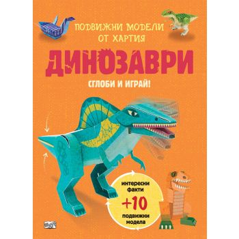 Динозаври. “Сглоби и играй!“
