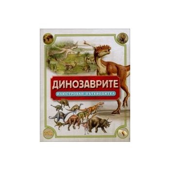 Динозаврите: Илюстрован пътеводител