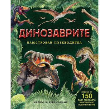Динозаврите - илюстрован пътеводител