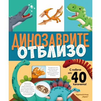 Динозаврите отблизо (с капачета)