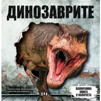 Динозаврите. Панорамна книга с капачета