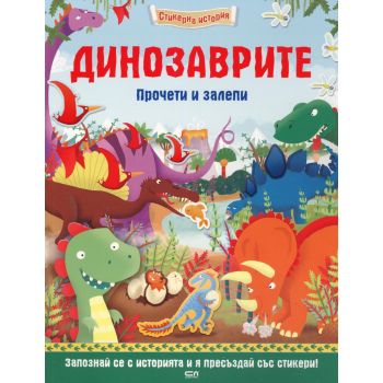 Динозаврите. “Стикерна история“