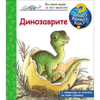Динозаврите: Защо? Какво? Как? “Енциклопедия за най-малките“