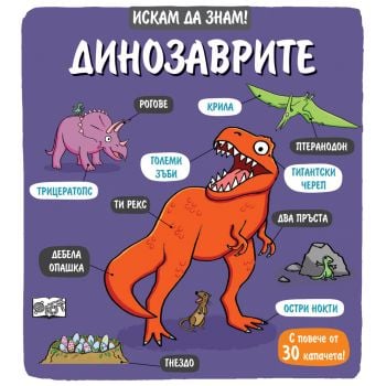 Динозаврите. “Искам да знам!“