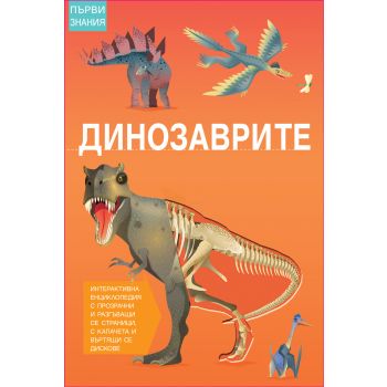 Динозаврите. “Първи знания“