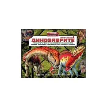 Динозаврите - енциклопедия 1 (+ стикери + забавн