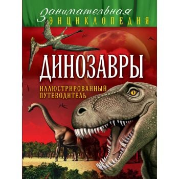 Динозавры. Иллюстрированный путеводитель. “Заним