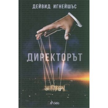 Директорът