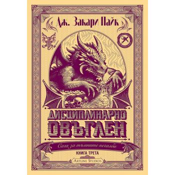 Дисциплинарно овъглен. Кн. 2