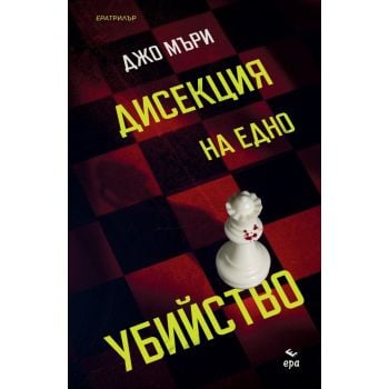 Дисекция на едно убийство