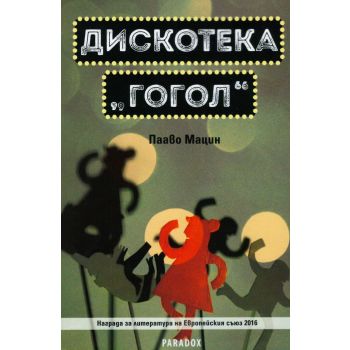 Дискотека “Гогол“