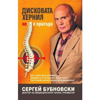 Дисковата херния не е присъда