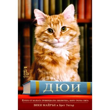 Дюи, котето от малката провинциална библиотека