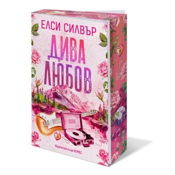 Дива любов, кн.1