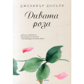 Дивата роза