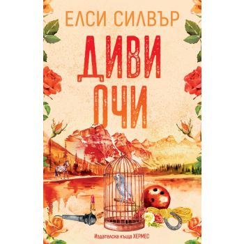 Диви очи, кн.2