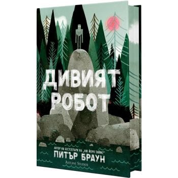 Дивият робот