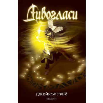 Дивогласи