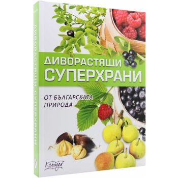 Диворастящи суперхрани от българската природа