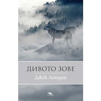 Дивото зове