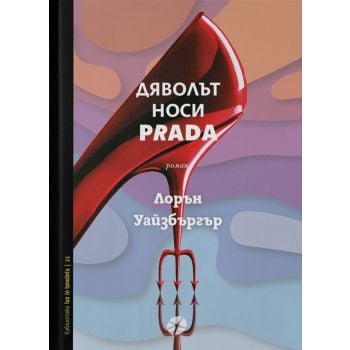 Дяволът носи Prada